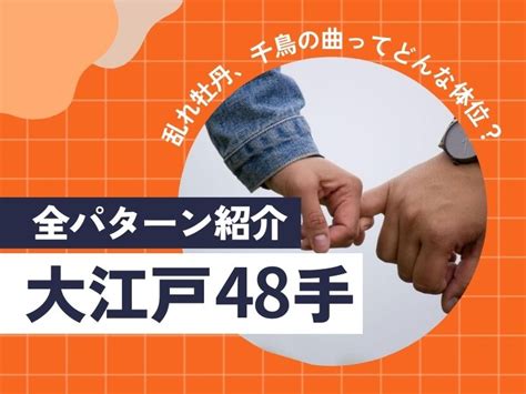 大江戸48手全パターン紹介乱れ牡丹、千鳥の曲ってどんな体位？。